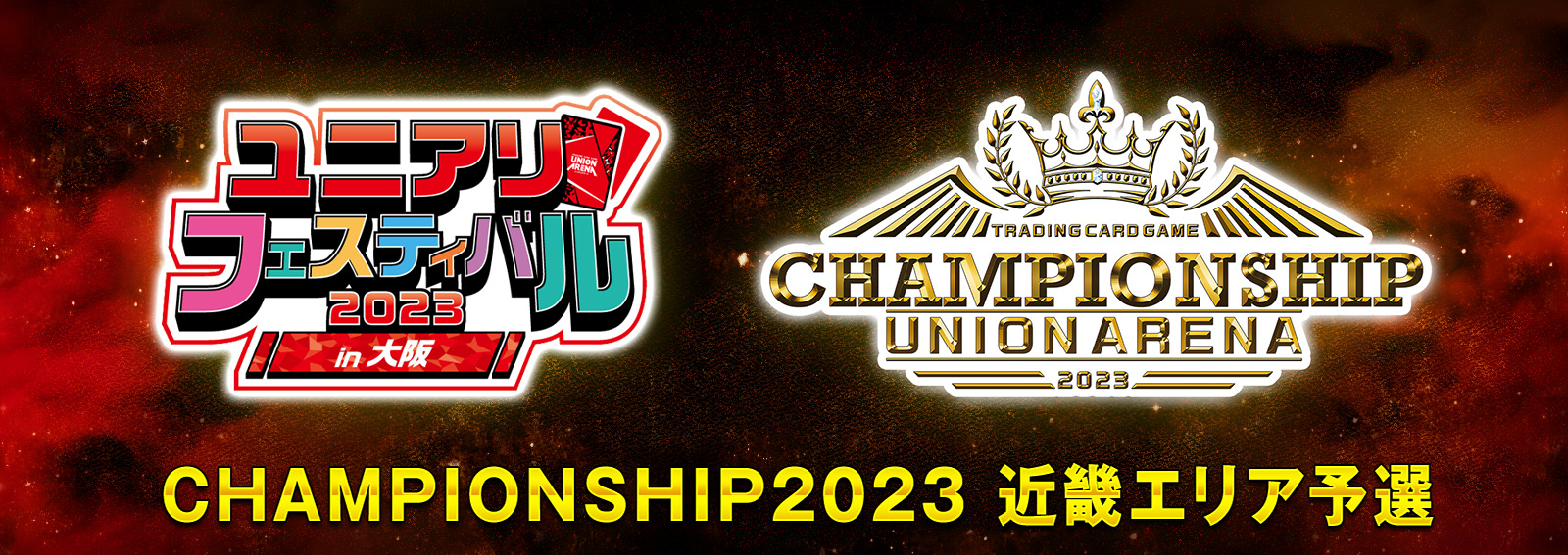 CHAMPIONSHIP  近畿エリア予選  − イベント｜ユニオンアリーナ