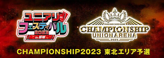 CHAMPIONSHIP2023 -東北エリア予選-