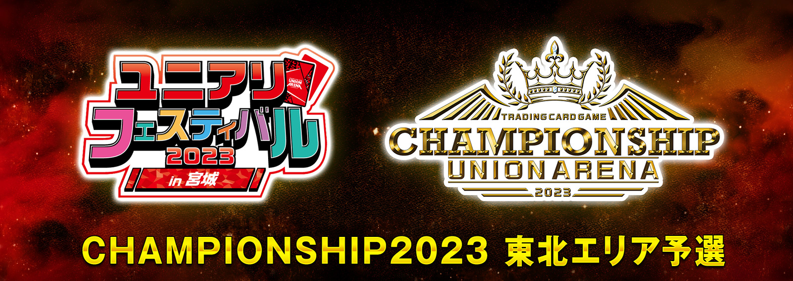 CHAMPIONSHIP2023 -東北エリア予選- − イベント｜ユニオンアリーナ