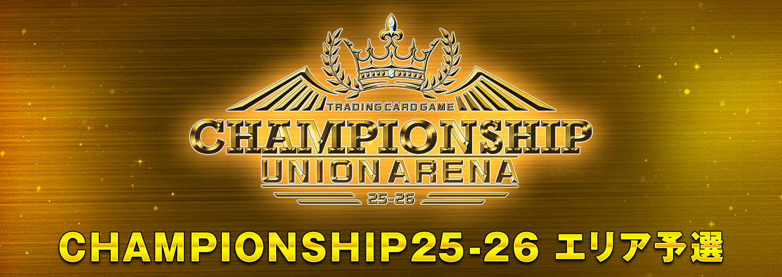 UNION ARENA CHAMPIONSHIP25-26 エリア予選