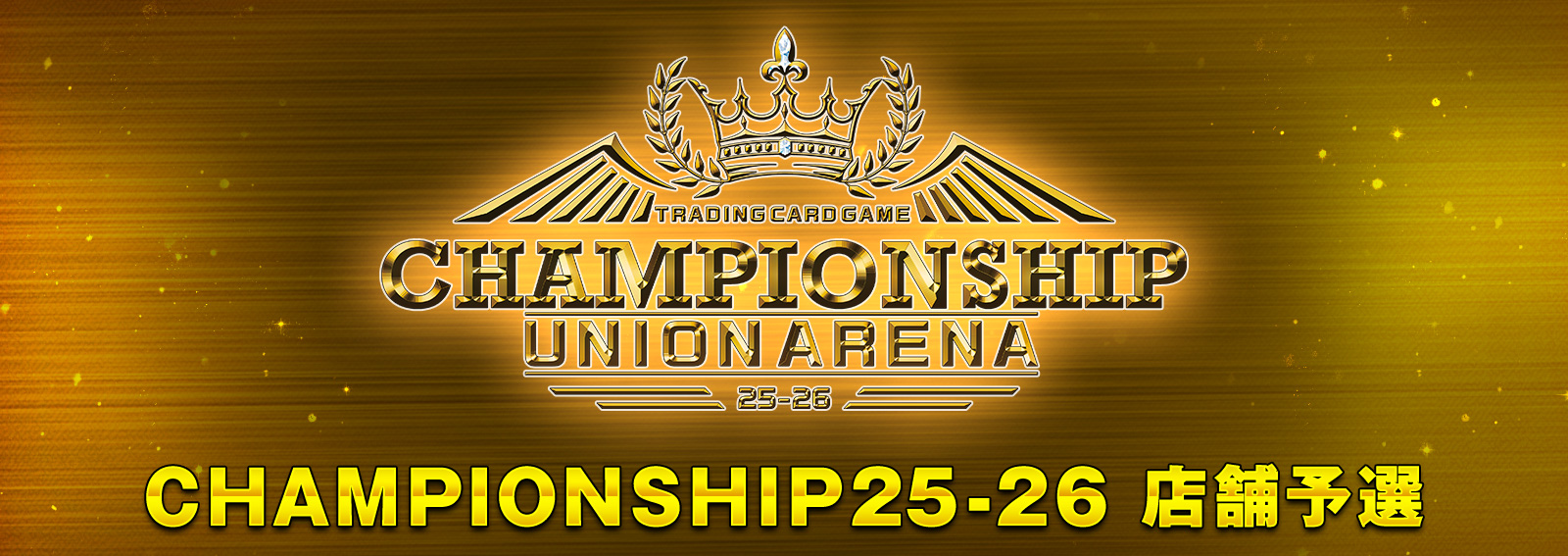 UNION ARENA CHAMPIONSHIP25-26 店舗予選