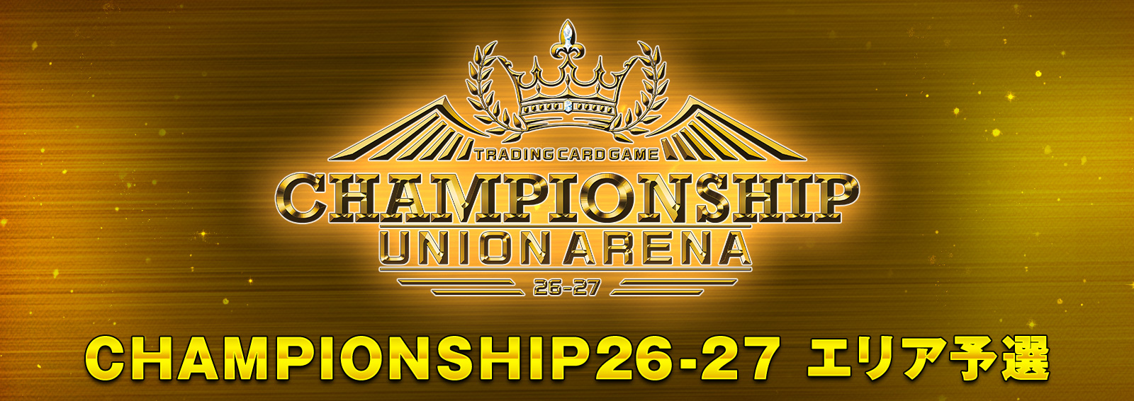 UNION ARENA CHAMPIONSHIP26-27 エリア予選