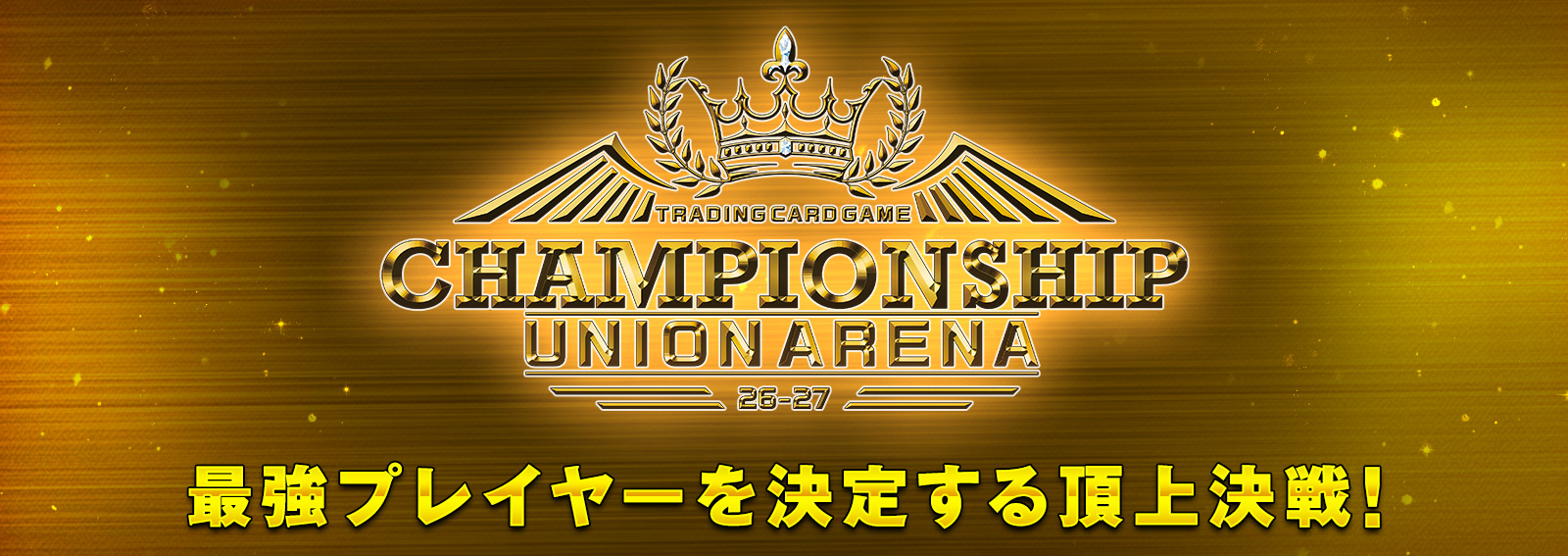 UNION ARENA CHAMPIONSHIP26-27