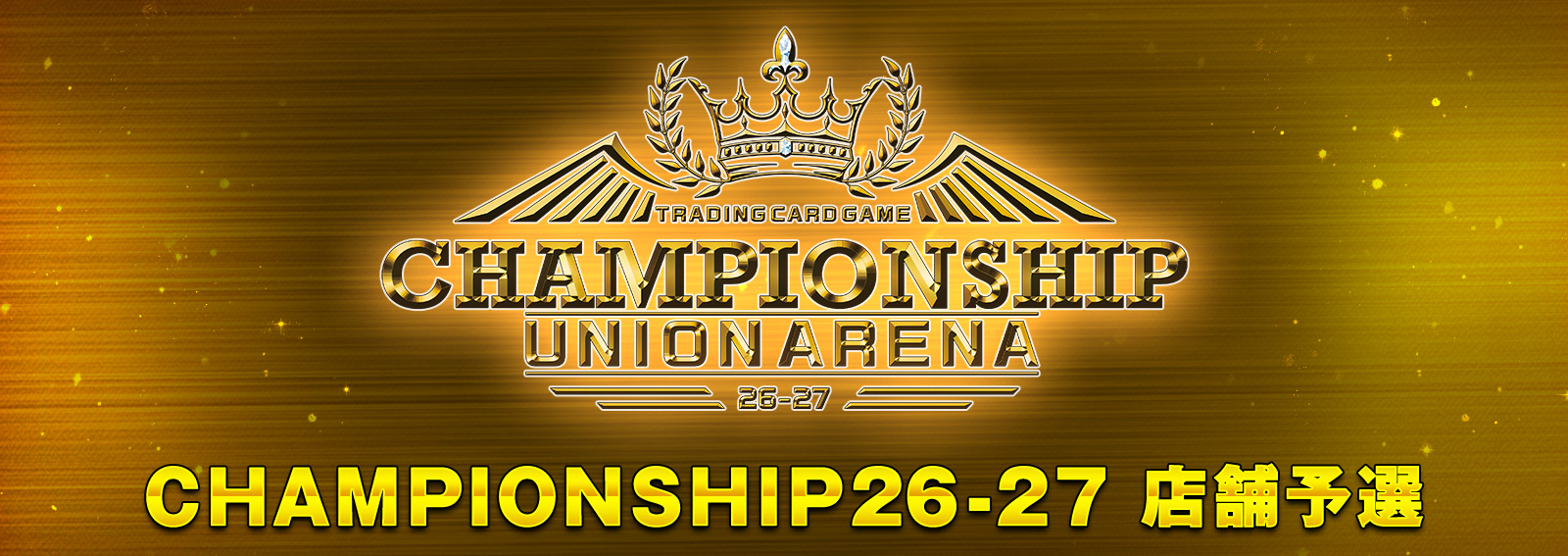 UNION ARENA CHAMPIONSHIP26-27 店舗予選
