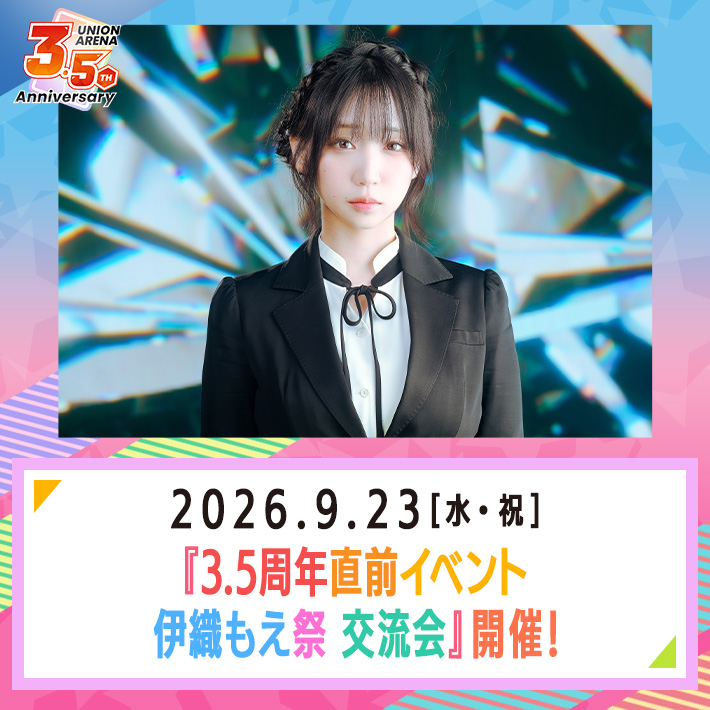3.5周年直前イベント 伊織もえ祭 交流会