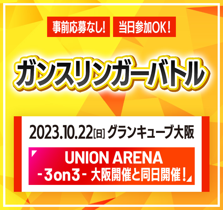 終了]UNION ARENA -ガンスリンガーバトル- 大阪開催 − イベント