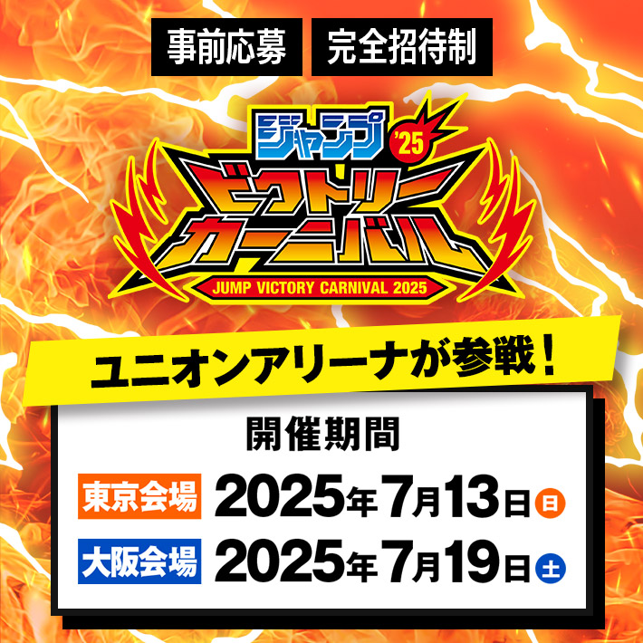ジャンプビクトリーカーニバル 2025 出展情報