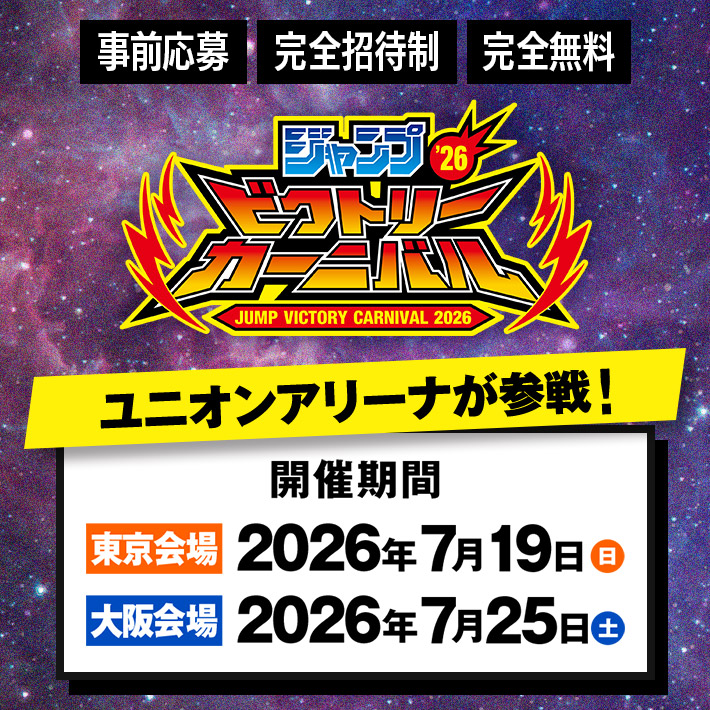 ジャンプビクトリーカーニバル 2026 出展情報