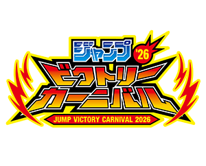 「ジャンプビクトリーカーニバル 2026 出展情報」を公開