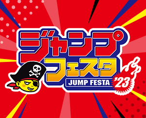 ジャンプフェスタ2023 出展情報