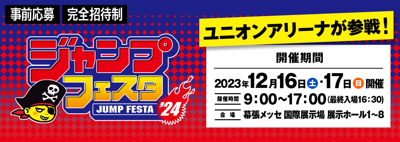 ジャンプフェスタ2024 出展情報