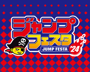 ジャンプフェスタ2024 配信情報を更新