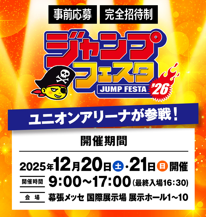 ジャンプフェスタ2026 出展情報