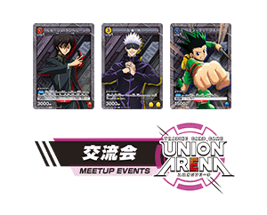 [終了]「UNION ARENA -交流会- 2023年4月開催」を更新