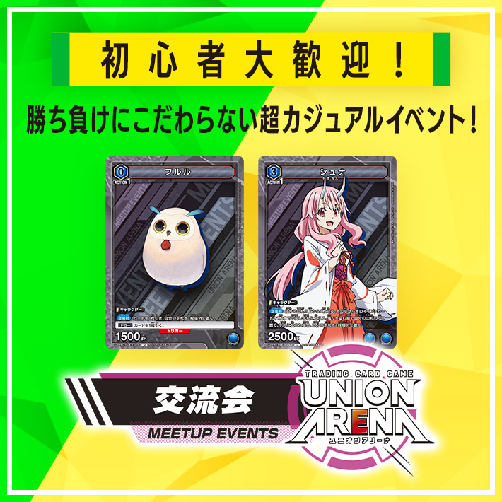 UNION ARENA –交流会- 2023年6月開催