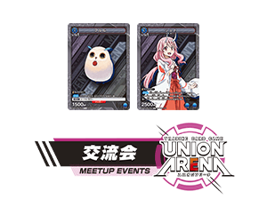 [終了]「UNION ARENA -交流会- 2023年6月開催」を更新