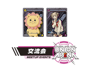 [終了]「UNION ARENA -交流会- 2023年7月開催」を更新