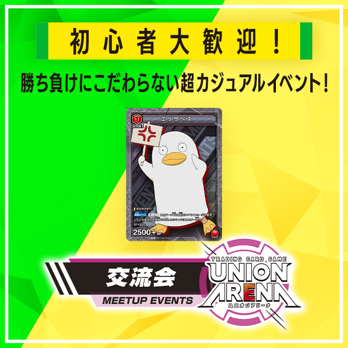 [終了]UNION ARENA -交流会- 2023年8月開催