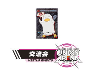 「UNION ARENA -交流会- 2023年8月開催」を公開