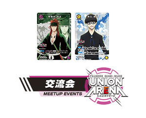 [終了]「UNION ARENA -交流会- 2023年10月開催」を公開