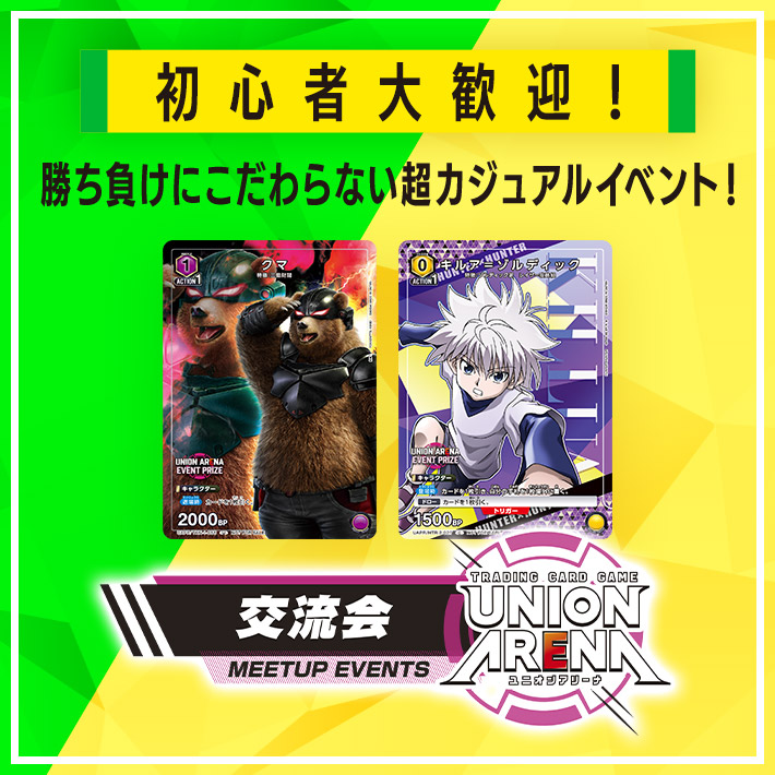 UNION ARENA -交流会- 2023年11月開催