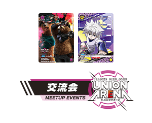 [終了]「UNION ARENA -交流会- 2023年11月開催」を公開