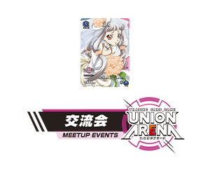 [終了]「UNION ARENA -交流会- 2023年12月開催」を公開