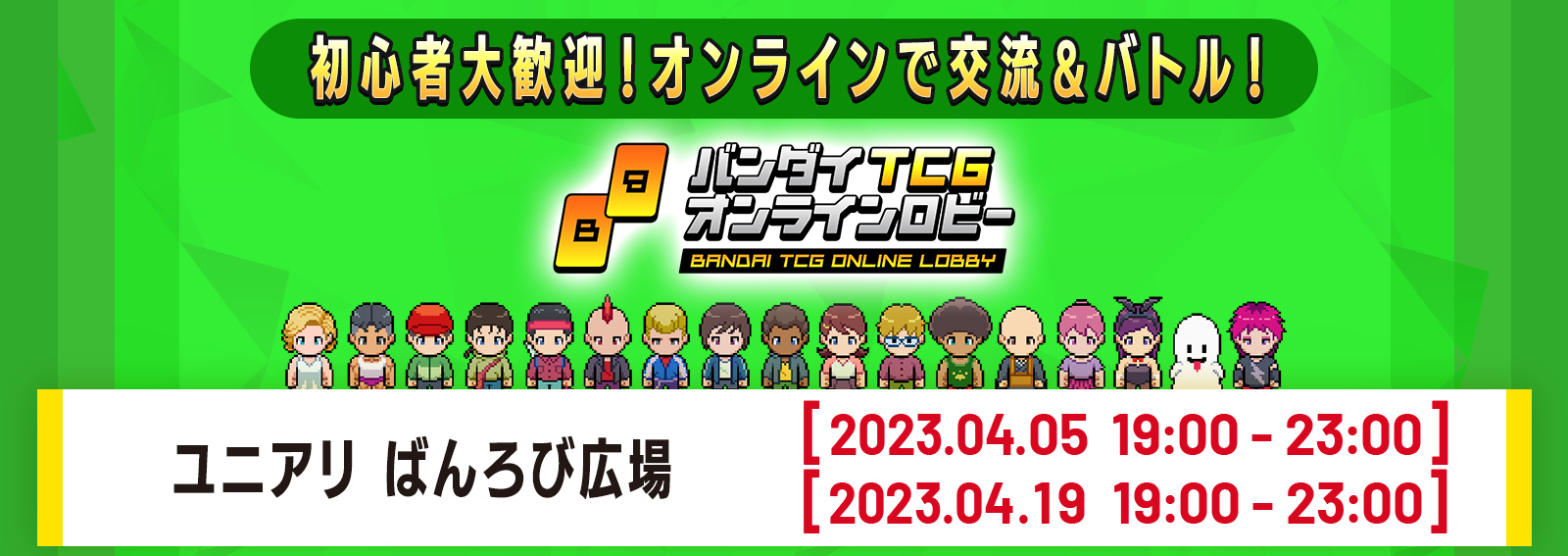 [終了]UNION ARENA –ばんろび広場– 4月開催