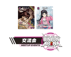 [終了]「UNION ARENA –交流会- 2024年1月開催」を公開