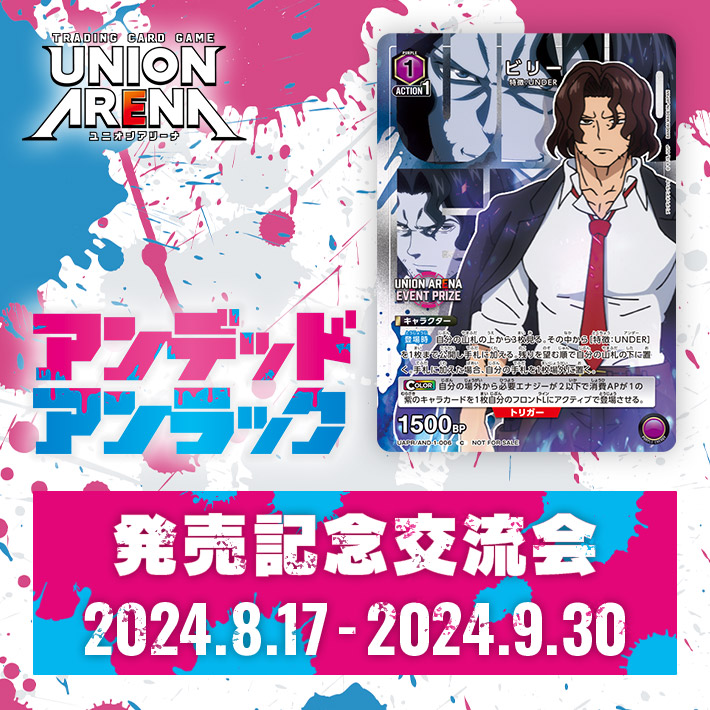 [終了]アンデッドアンラック 発売記念交流会