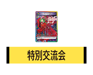 「特別交流会 4月開催」記念品情報を更新