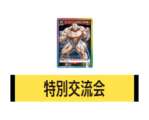 「特別交流会 6月開催」を公開