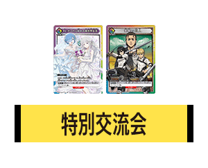 「特別交流会 7月開催」を公開