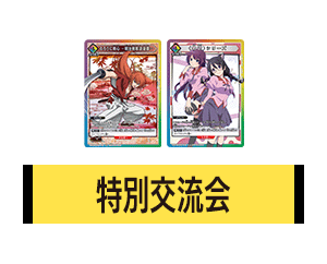 「特別交流会 8月開催」を公開