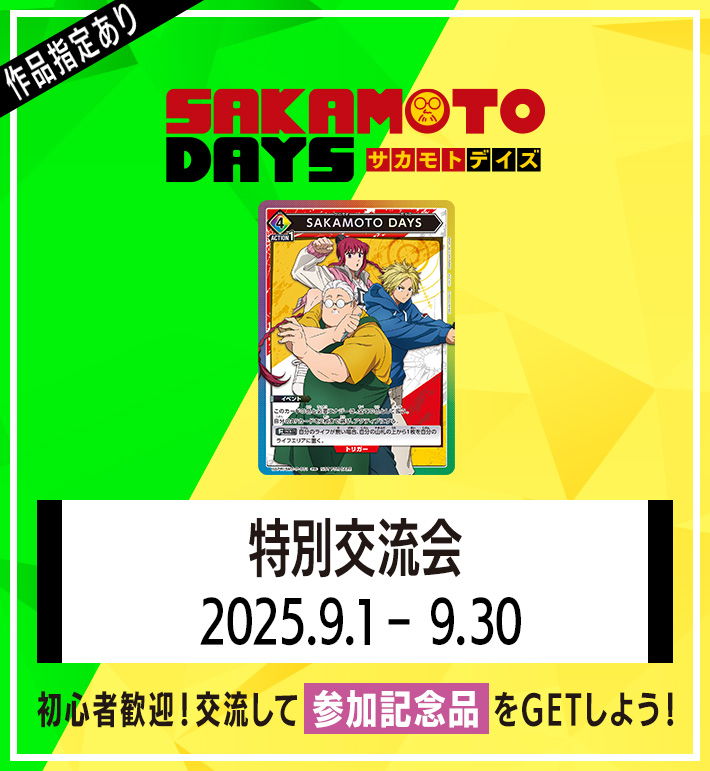 特別交流会 9月開催