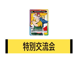 特別交流会 9月開催