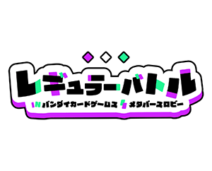 [終了]メタバースロビー レギュラーバトル ユニオンアリーナ 6月開催 を更新