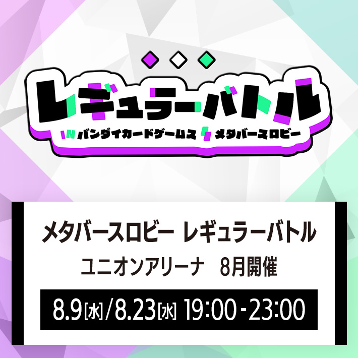 [終了]メタバースロビー レギュラーバトル ユニオンアリーナ 8月開催
