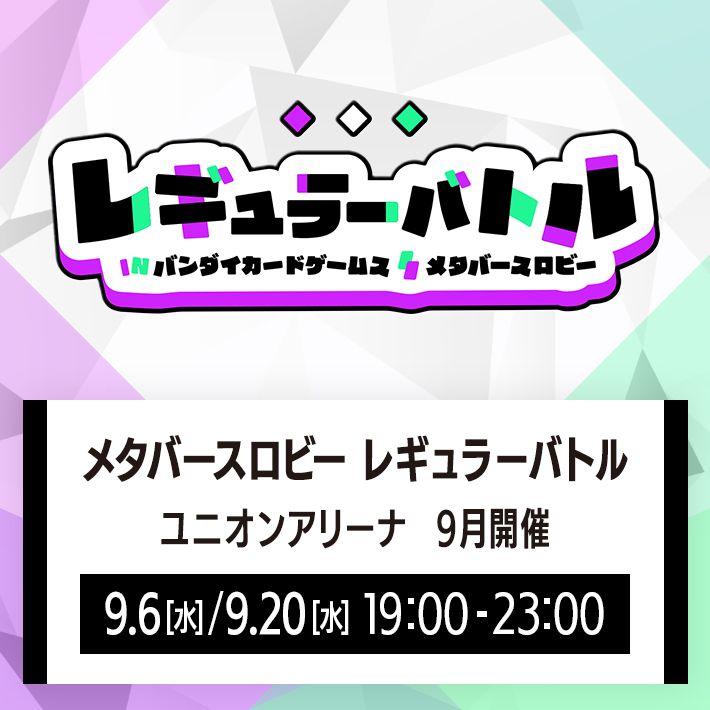 メタバースロビー レギュラーバトル ユニオンアリーナ 9月開催