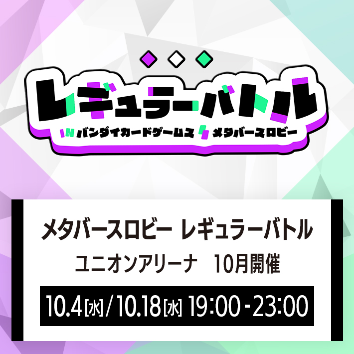[終了]メタバースロビー レギュラーバトル ユニオンアリーナ 10月開催