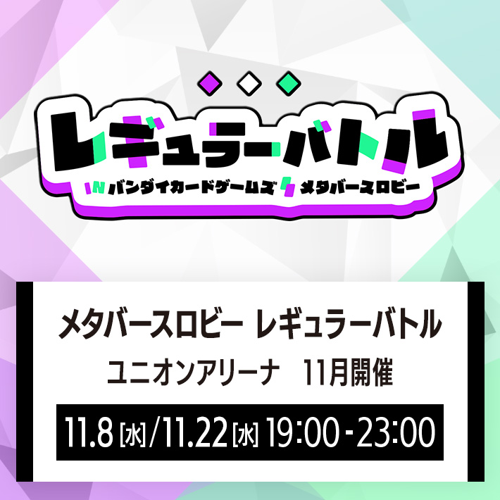 メタバースロビー レギュラーバトル ユニオンアリーナ 11月開催