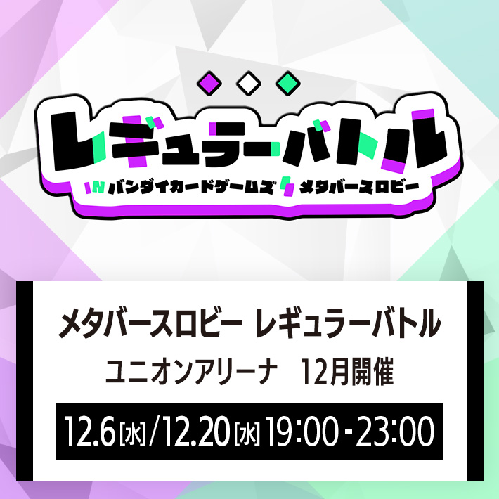 [終了]メタバースロビー レギュラーバトル ユニオンアリーナ 12月開催