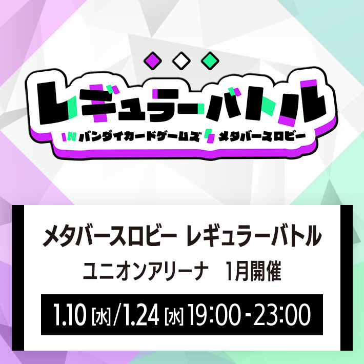 [終了]メタバースロビー レギュラーバトル ユニオンアリーナ 1月開催