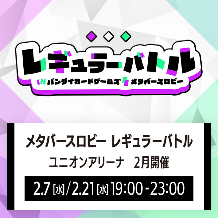 [終了]メタバースロビー レギュラーバトル ユニオンアリーナ 2月開催