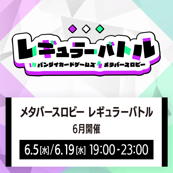 [終了]メタバースロビー レギュラーバトル 6月開催