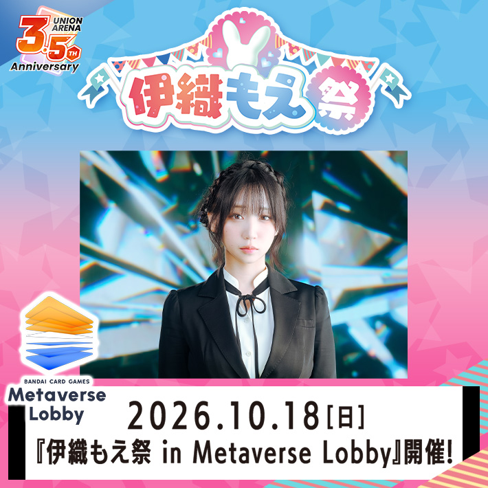 伊織もえ祭 in Metaverse Lobby