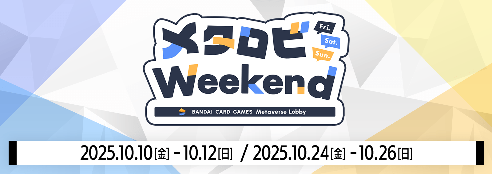 メタロビWeekend 10月開催