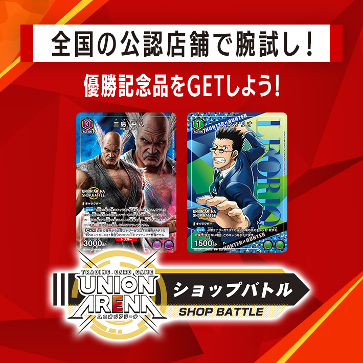 UNION ARENA -ショップバトル- 2023年11月開催