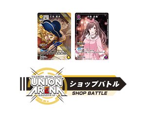 [終了]「UNION ARENA –ショップバトル- 2024年1月開催」を公開