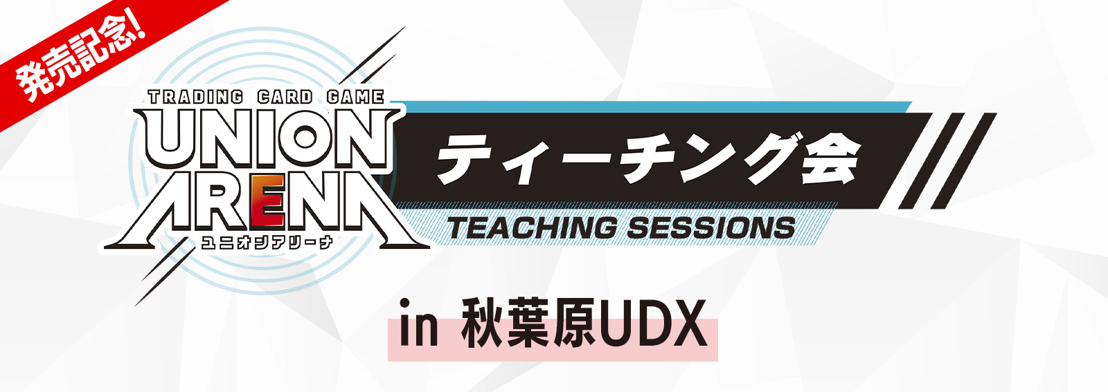 UNION ARENA -発売記念ティーチング会-